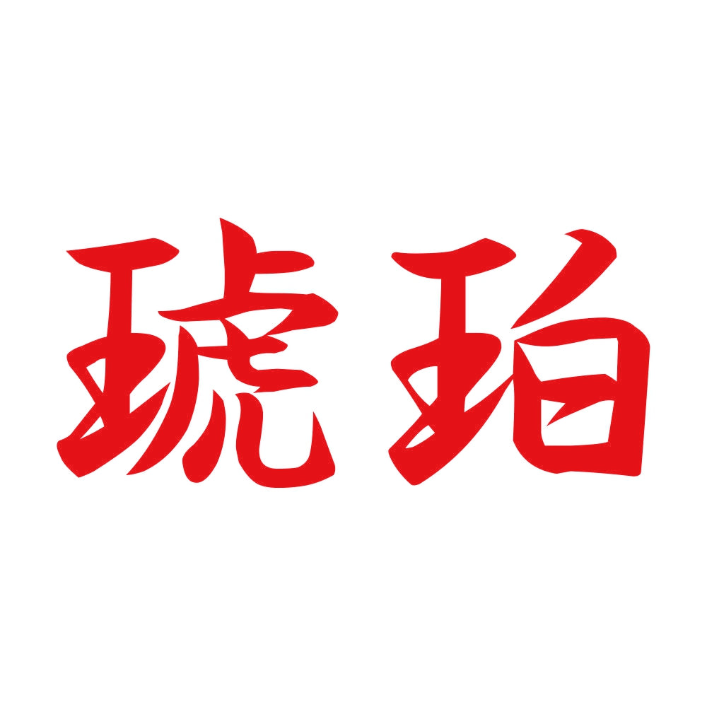 琥珀 8