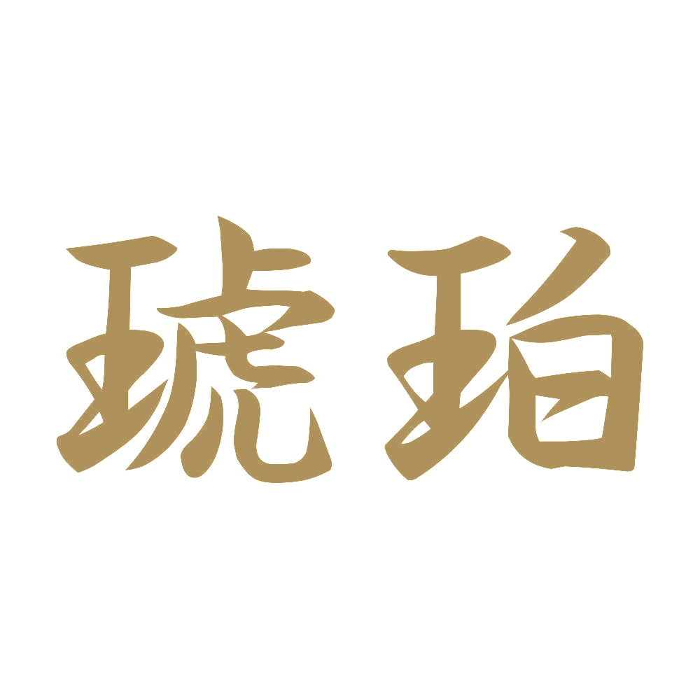 琥珀 9