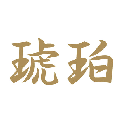琥珀 9