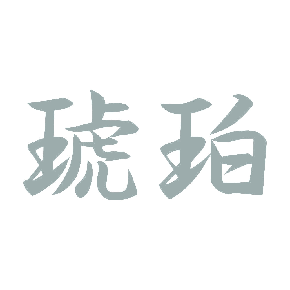 琥珀 10
