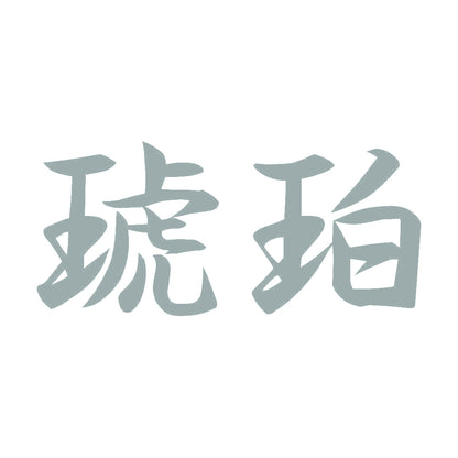 琥珀 10