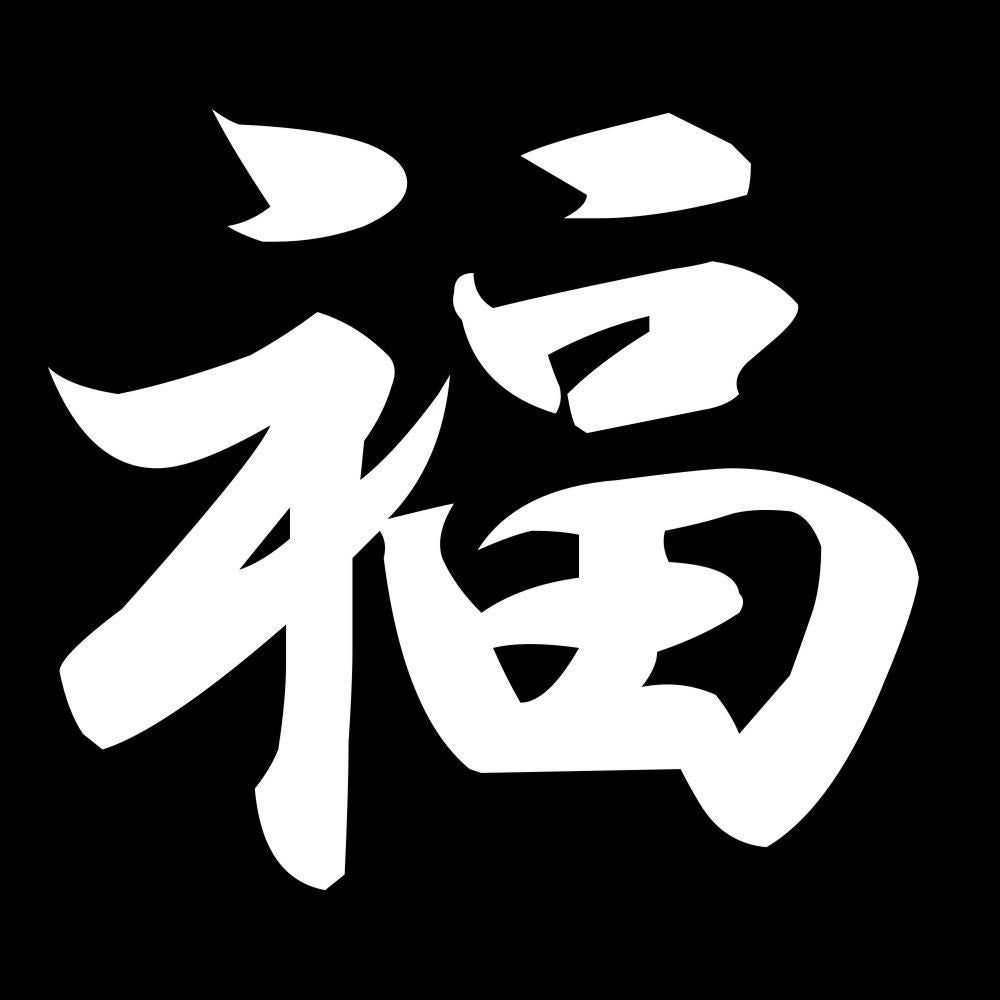 福 7