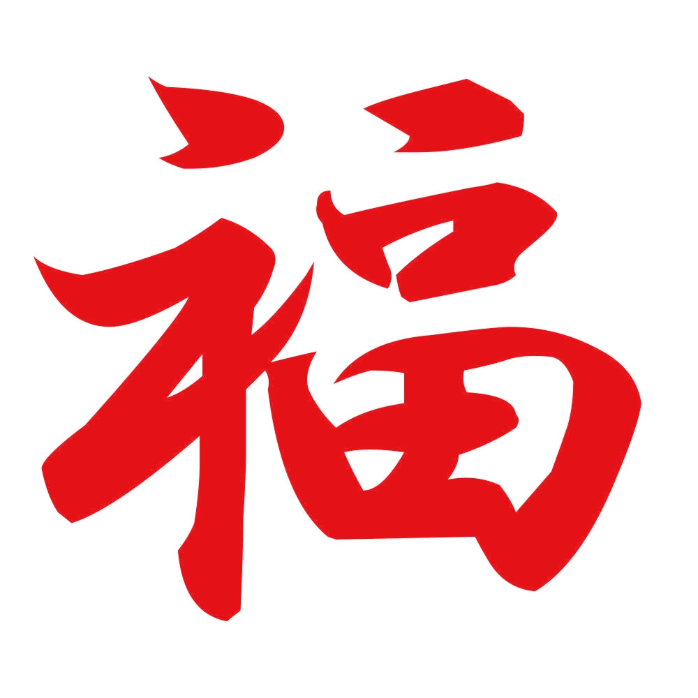 福 8