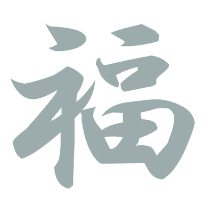 福 10