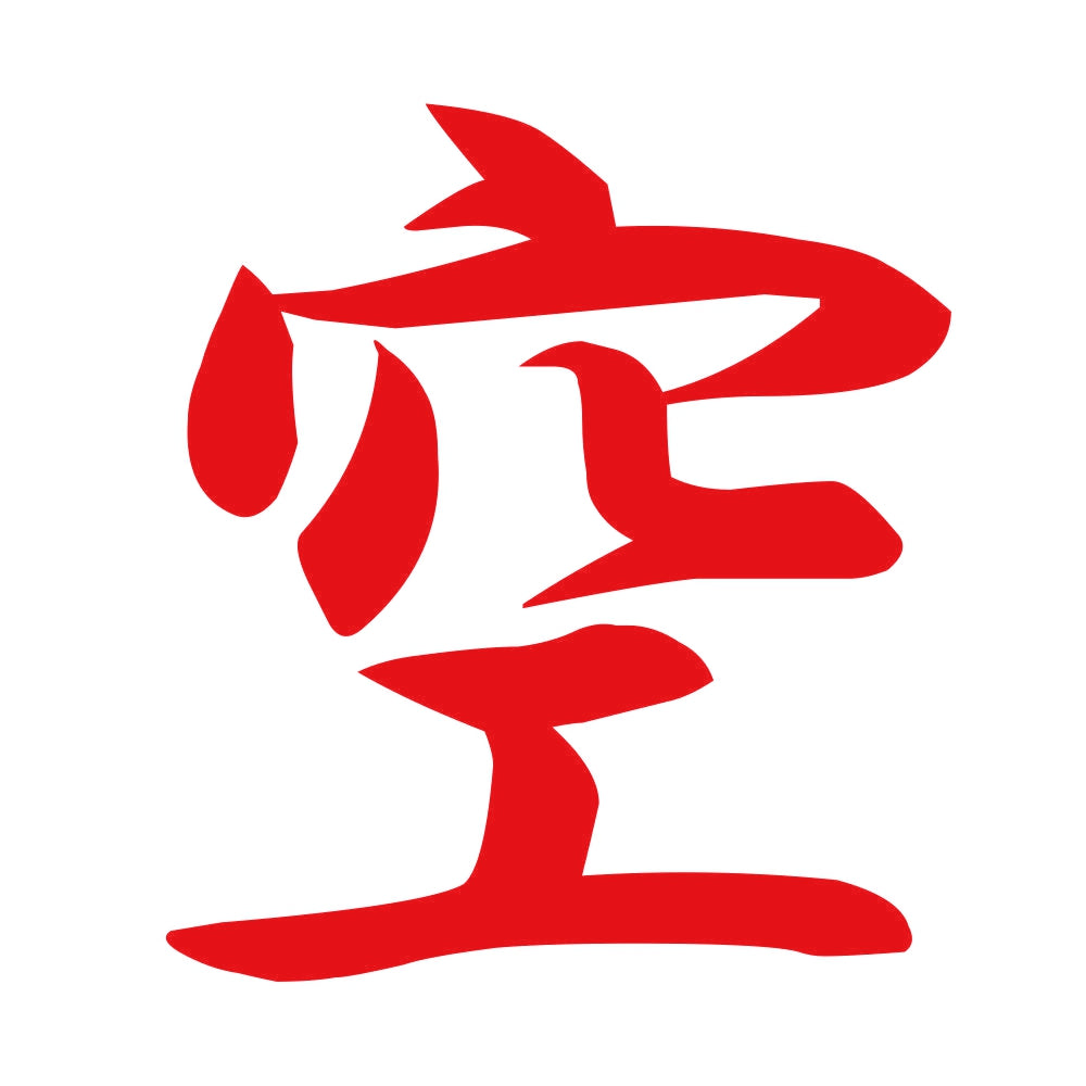 空 8