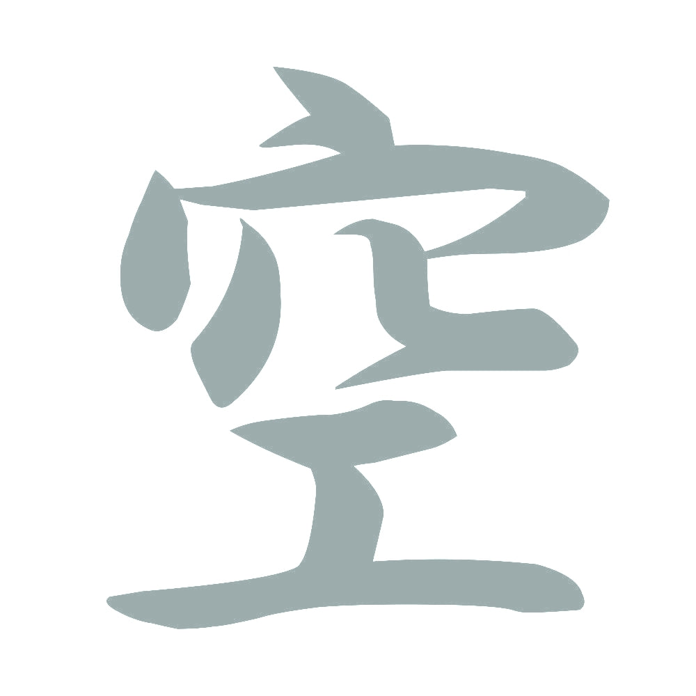 空 10