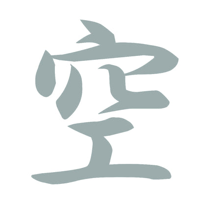 空 10