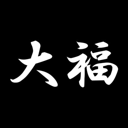 大福 7