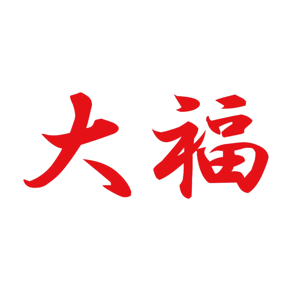 大福 8