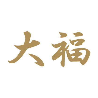 大福 9