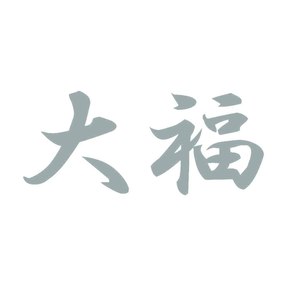 大福 10