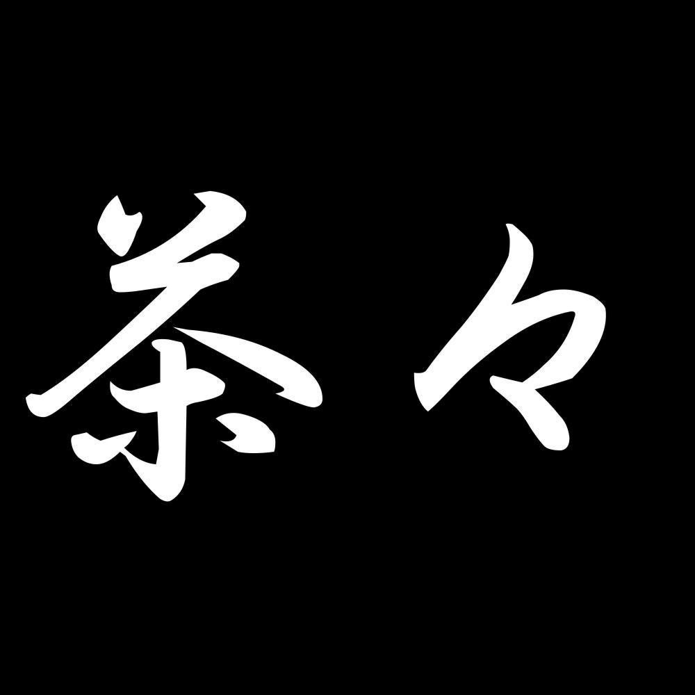 茶々 7