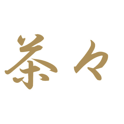 茶々 9