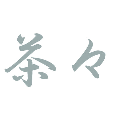 茶々 10