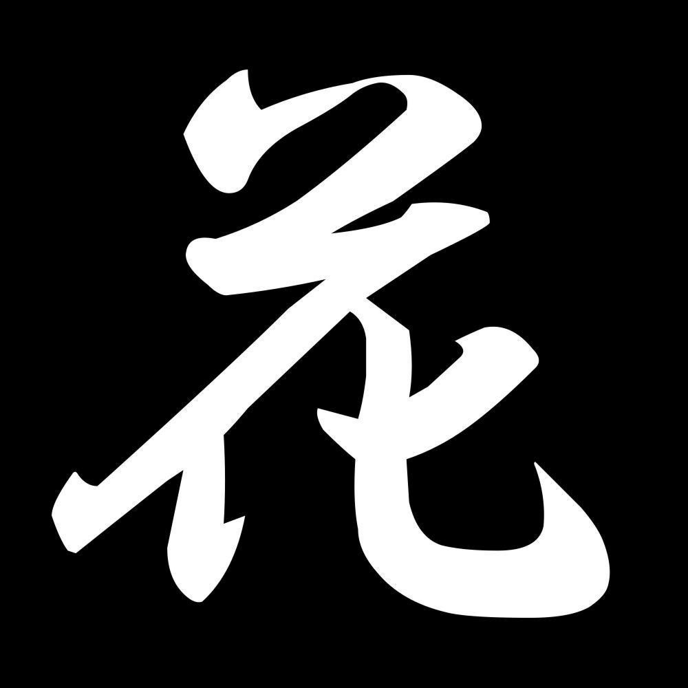 花 7