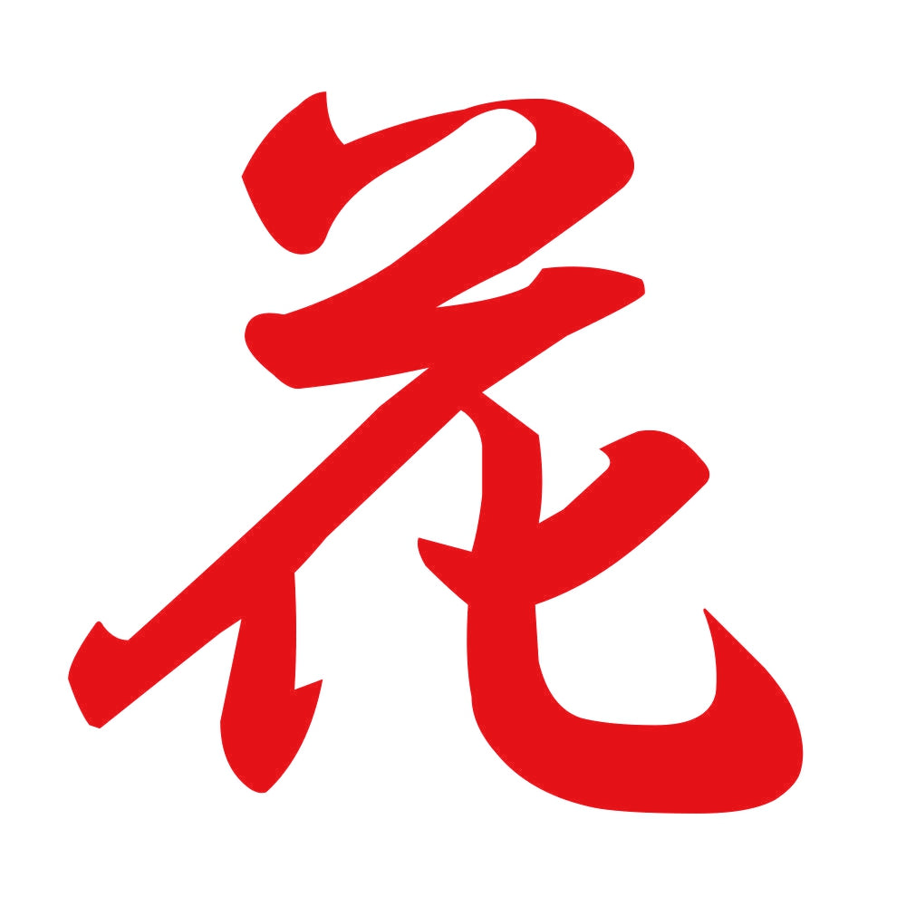 花 8