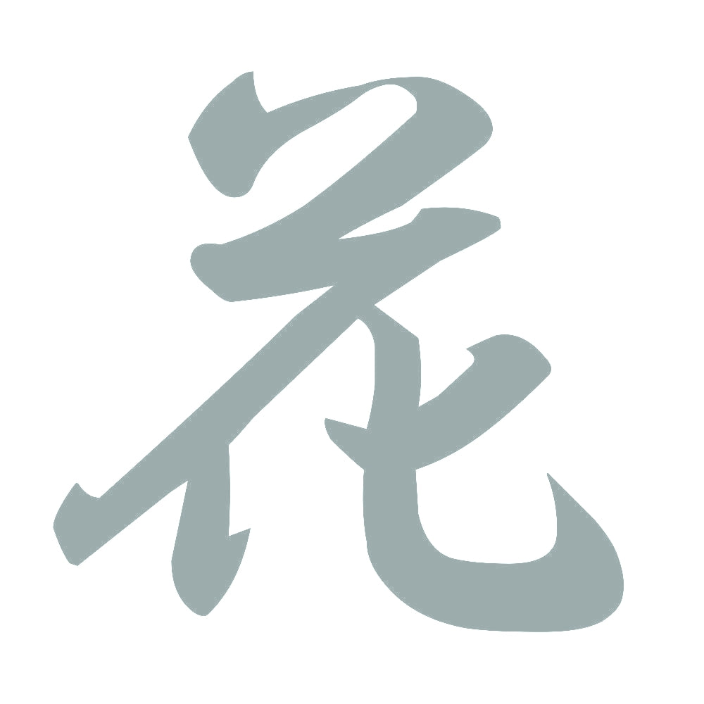 花 10