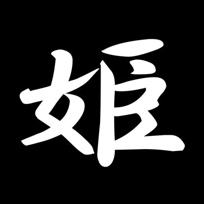 姫 7