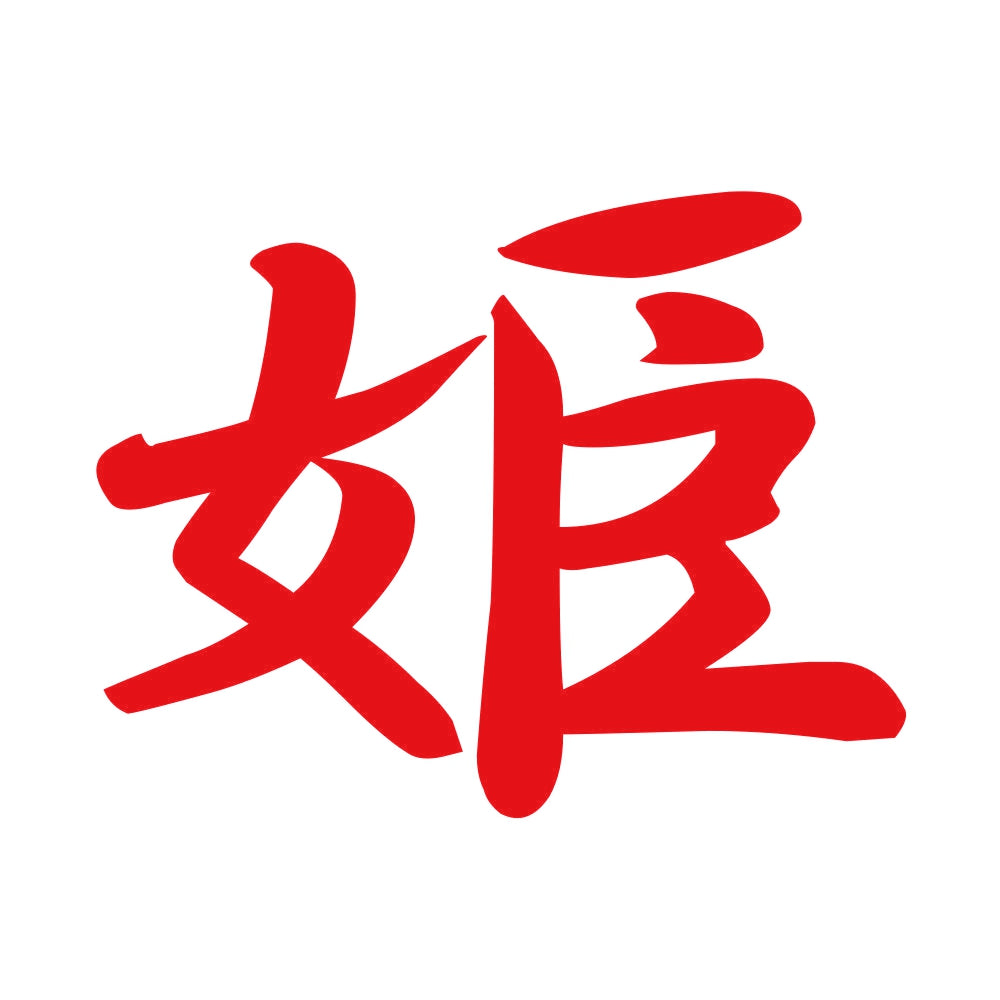 姫 8