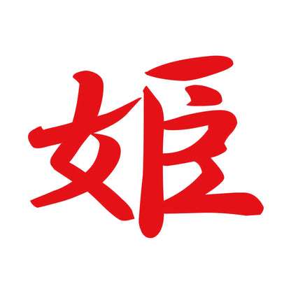 姫 8