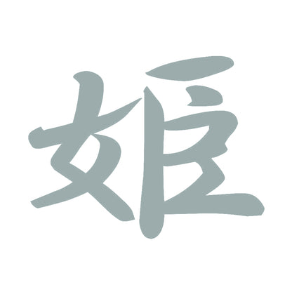 姫 10