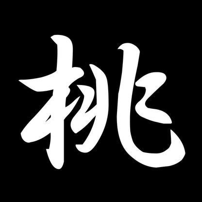 桃 7
