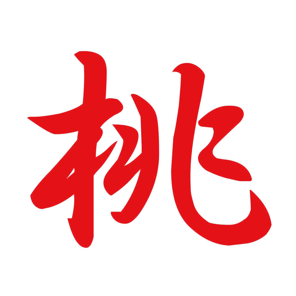 桃 8