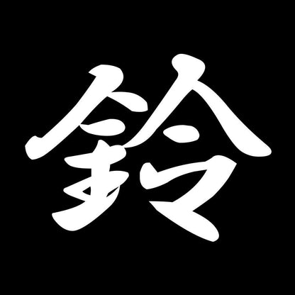 鈴 7