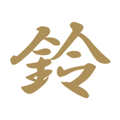 鈴 9