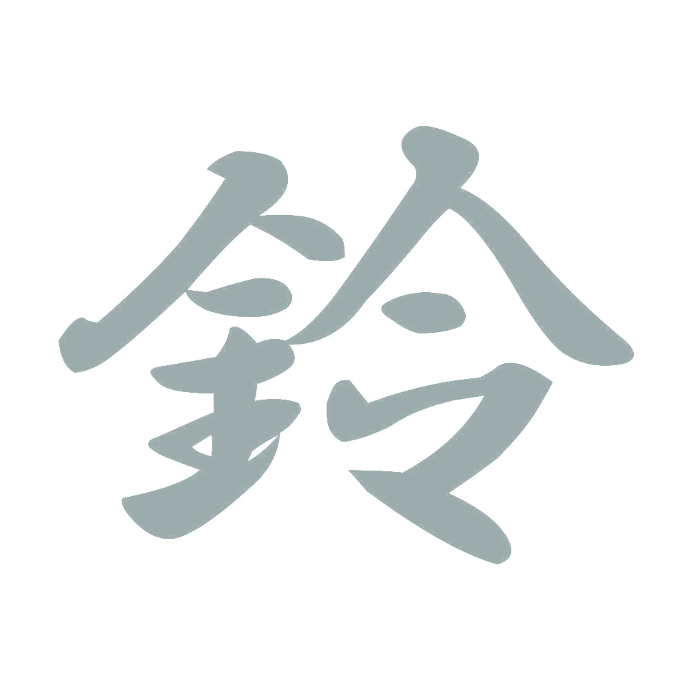 鈴 10