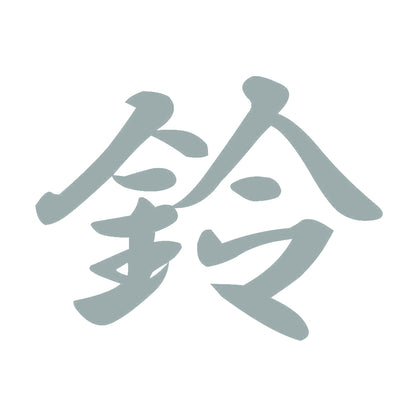 鈴 10