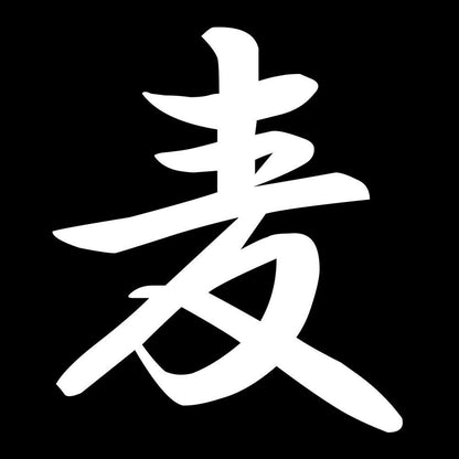 麦 7