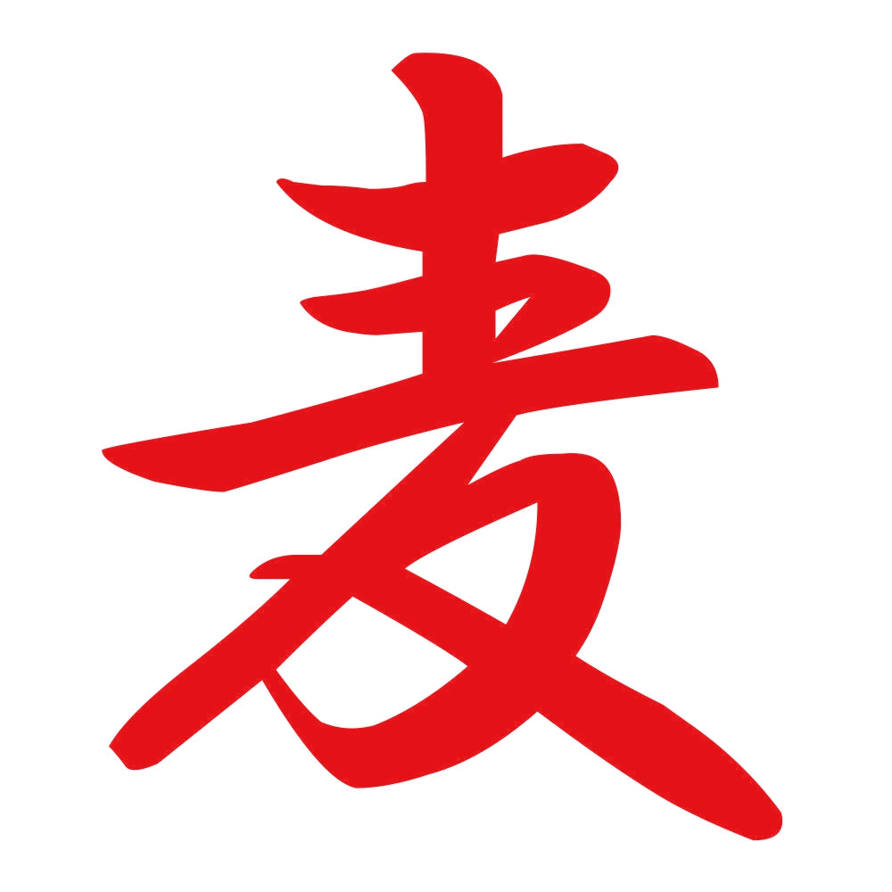 麦 8