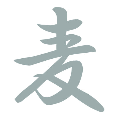 麦 10