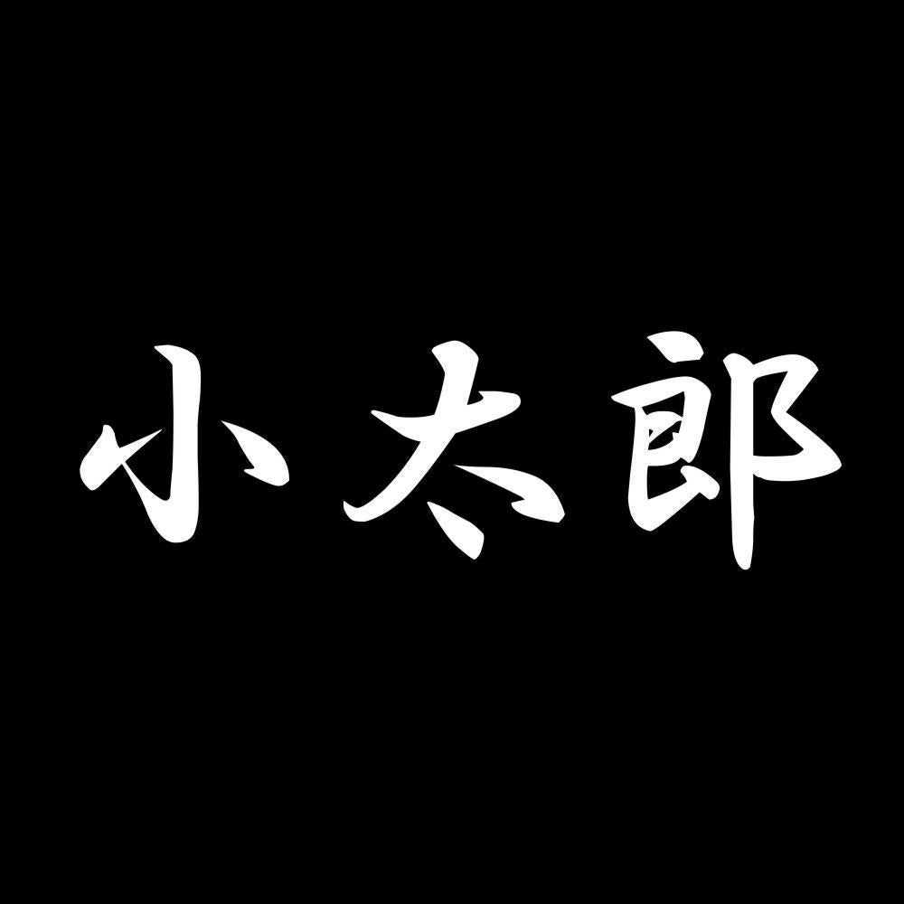 小太郎 7