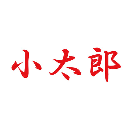 小太郎 8