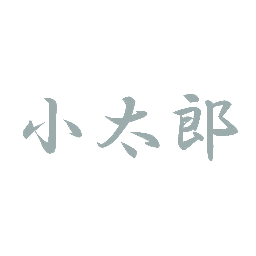 小太郎 10