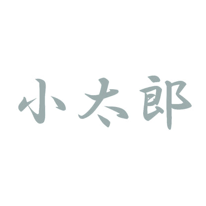 小太郎 10