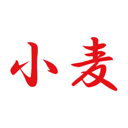 小麦 8