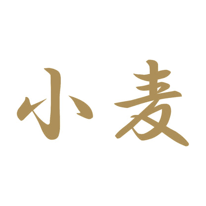 小麦 9