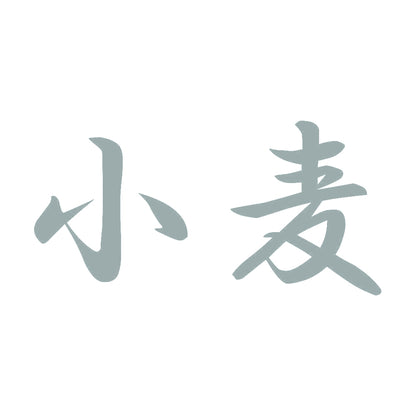 小麦 10