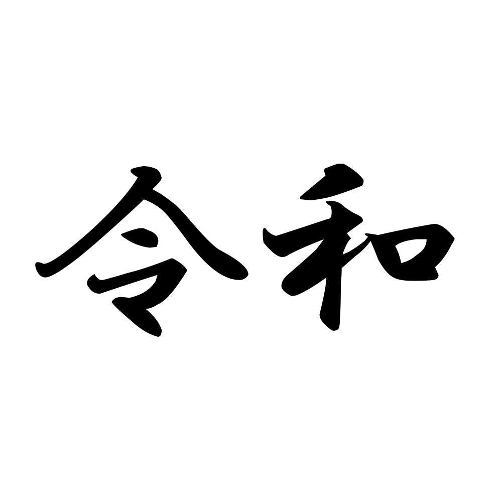 令和