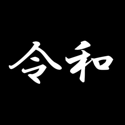 令和 7