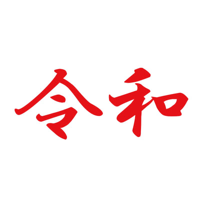 令和 8