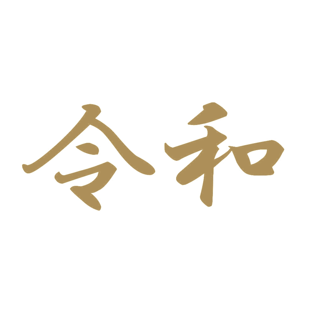 令和 9