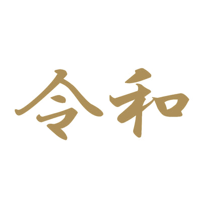令和 9
