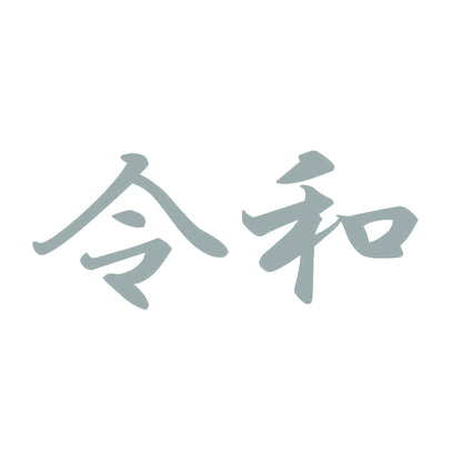令和 10