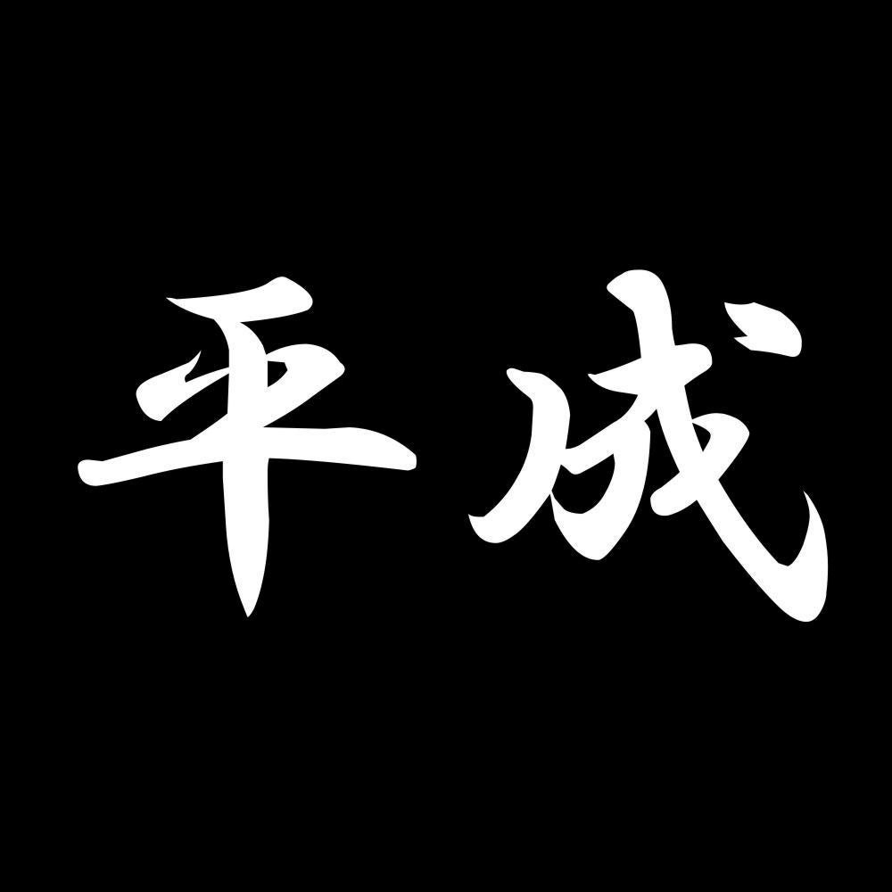 平成 7