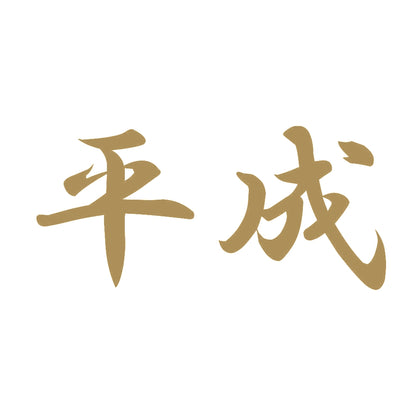 平成 9