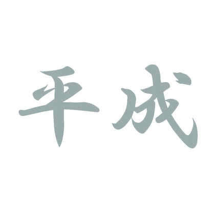 平成 10